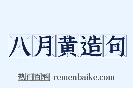 八月黄造句是什么意思的图片